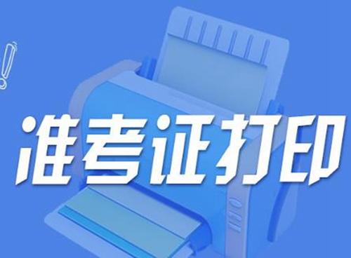 2019年广西成人高考的准考证什么时候可以获取？