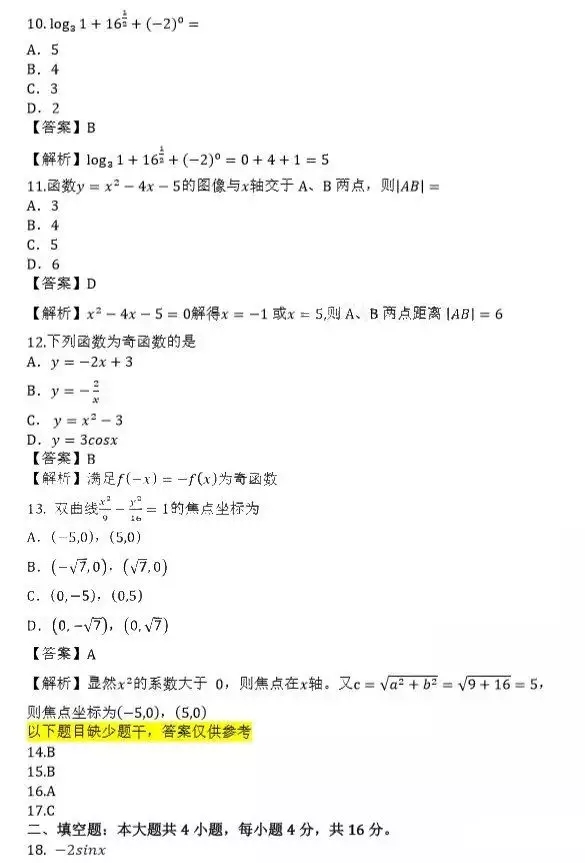 必看!2019年广西成人高考高起点数学答案