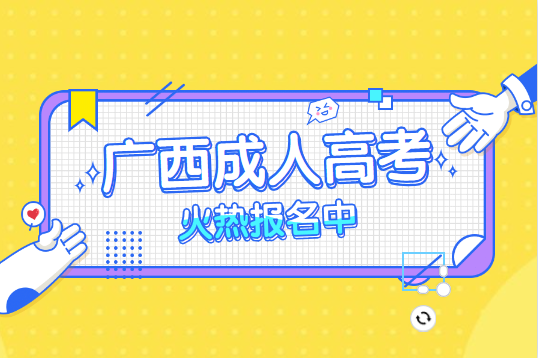 「广西招生」2020年广西成人高考火热报名中
