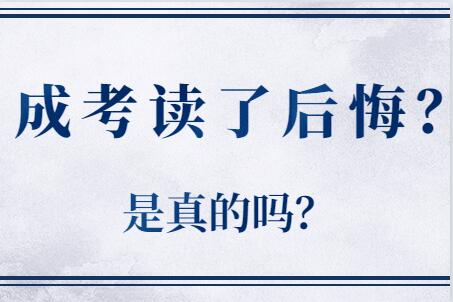 广西成人高考读了后悔?是真的吗?