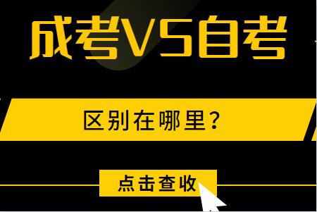 必看!成考与自考的区别