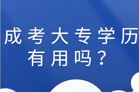 成考大专学历有用吗?有哪些用处?