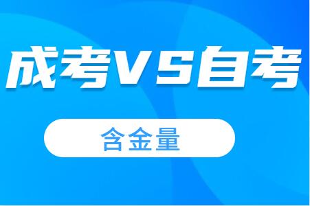 广西成考和自考那个含金量更高?