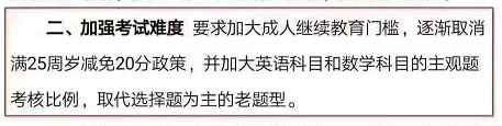 2020年成人高考政策改革?考试难度加大?