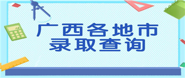 广西市各地市成人高考录取查询入口