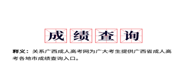 2019年广西成人高考各地市成绩查询入口