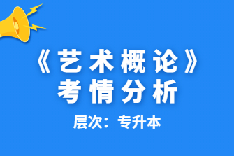 艺术概论-广西成人高考专升本-试听课程