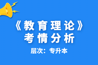 教育理论-广西成人高考专升本-试听课程