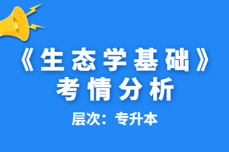 生态学基础-广西成人高考专升本-试听课程