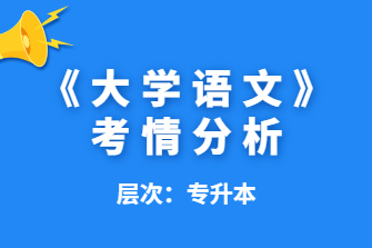 大学语文-广西成人高考专升本-试听课程