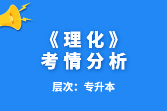 理化-广西成人高考高起本-试听课程