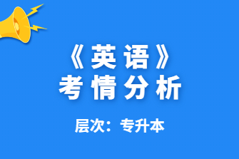 英语-广西成人高考专升本-试听课程