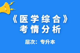 医学综合-广西成人高考专升本-试听课程