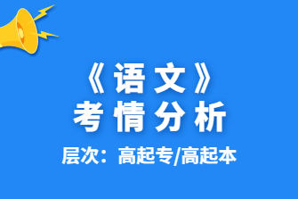 语文-广西成人高考高升专/高达本-试听课程