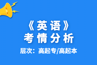 英语-广西成人高考高升专/高达本-试听课程
