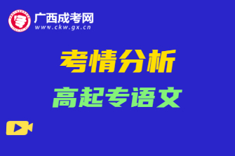 2020年广西成考高起专语文考情分析