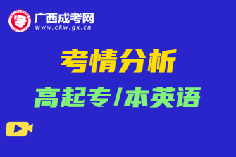 2020年广西成考高起专/本英语考情分析
