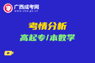 2020年广西成考高起专/本数学考情分析