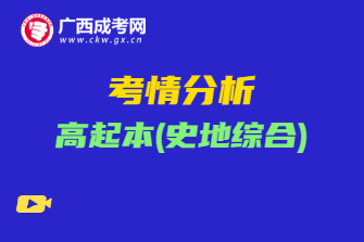 2020年广西成考高起本《史地综合》考情分析