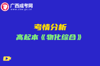 2020年广西成考高起本《物化综合》考情分析