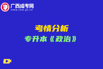 2020年广西成考专升本《政治》考情分析