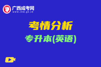 2020年广西成考专升本《英语》考情分析