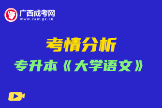 2020年广西成考专升本《大学语文》考情分析