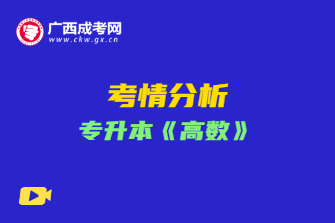 2020年广西成考专升本《高数》考情分析