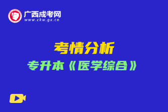 2020年广西成考专升本《医学综合》考情分析
