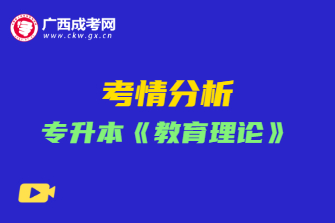 2020年广西成考专升本《教育理论》考情分析
