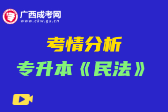 2020年广西成考专升本《民法》考情分析