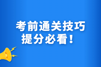 提分必看！2020年广西成人高考考前通关技巧