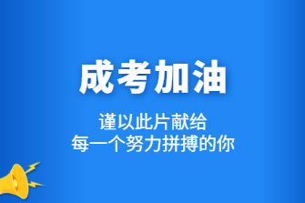 成考加油！谨以此片献给每一个努力拼搏的你