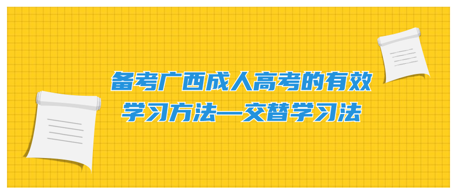 备考广西成人高考的有效学习方法——交替学习法
