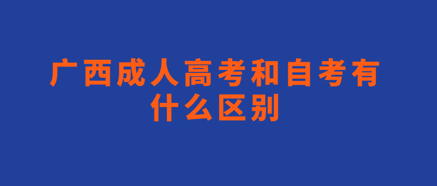 广西成人高考和自考有什么区别