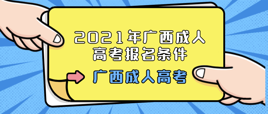2021年广西成人高考报名条件