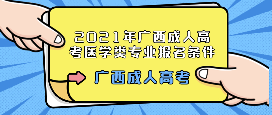 2021年广西成人高考医学类专业报名条件