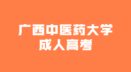 广西中医药大学成人高考