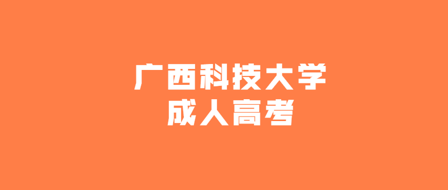 广西科技大学成人高考