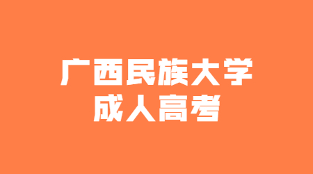  广西民族大学成人高考