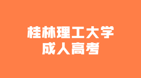 桂林理工大学成人高考