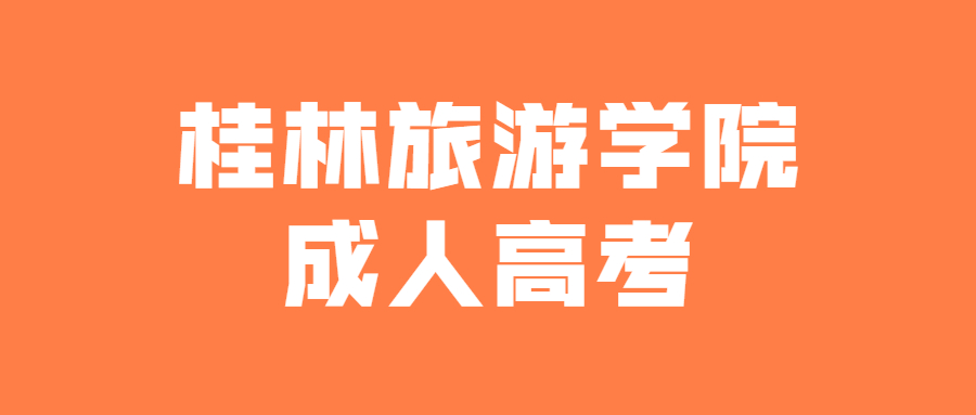 桂林旅游学院成人高考