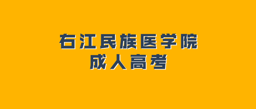 右江民族医学院成人高考