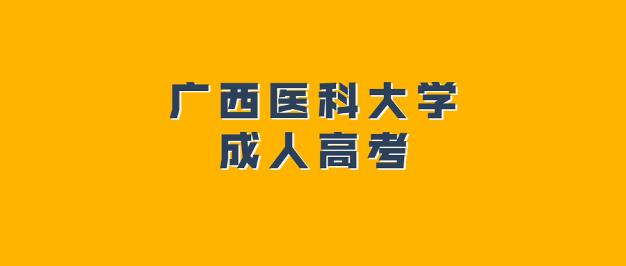 广西医科大学成人高考