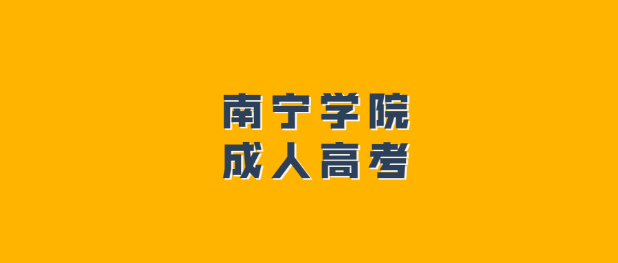 南宁学院成人高考