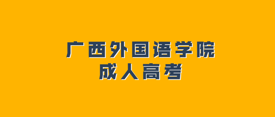 广西外国语学院成人高考