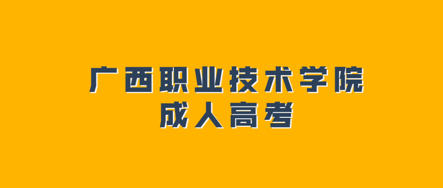 广西职业技术学院成人高考