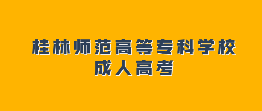 桂林师范高等专科学校成人高考