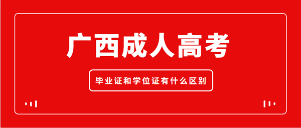 广西成人高考毕业证和学位证有什么区别？