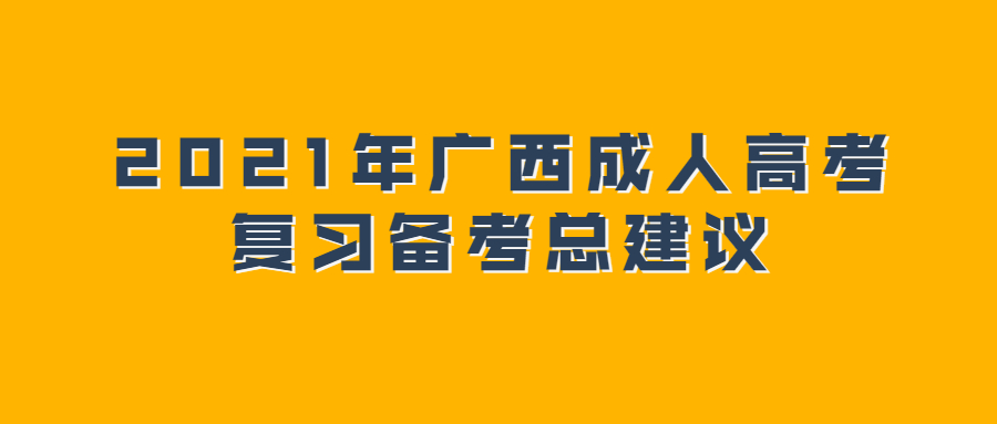 2021年广西成人高考复习备考总建议